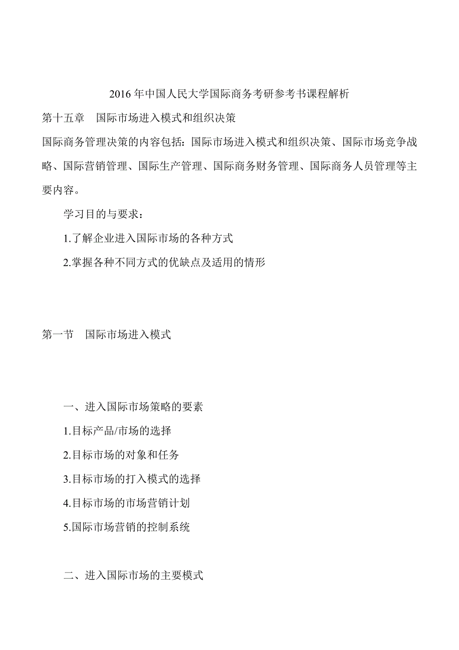 2016年中国人民大学国际商务考研参考书课程解析_第1页