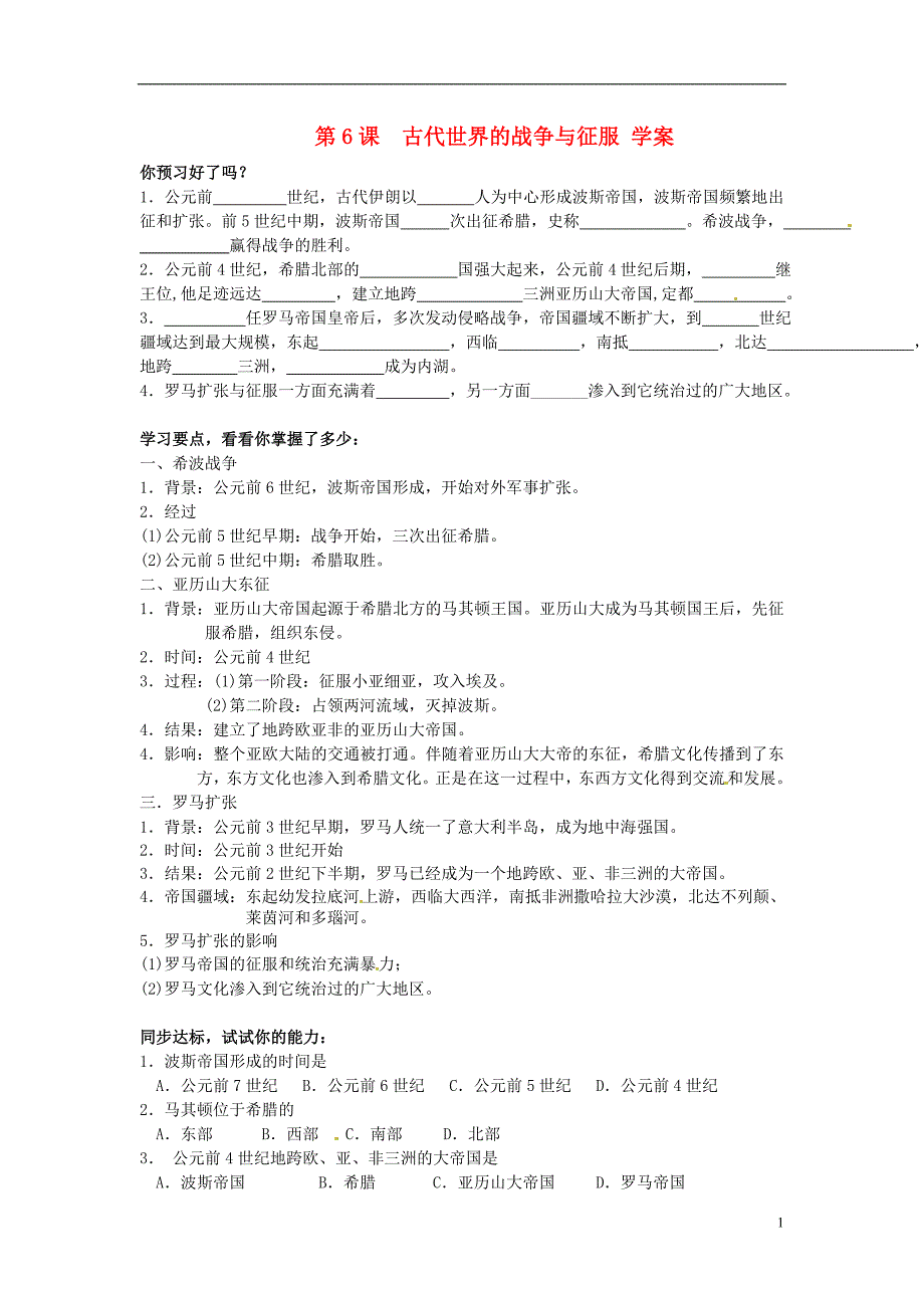 江苏省南京市谷里初级中学九年级历史第三单元《第6课 古代世界的战争与征服》学案（无答案）_第1页