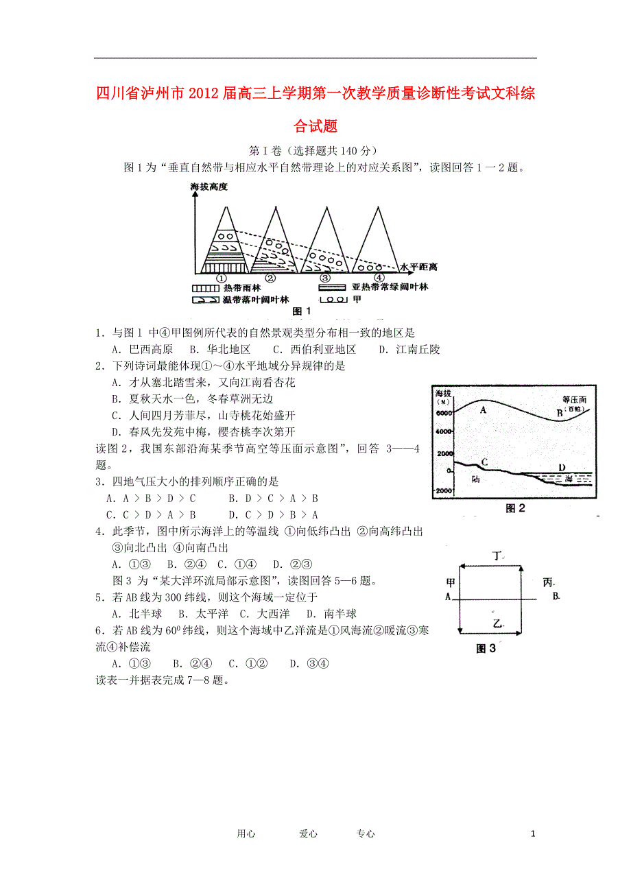 四川省泸州市2012届高三文综上学期第一次诊断考试_第1页