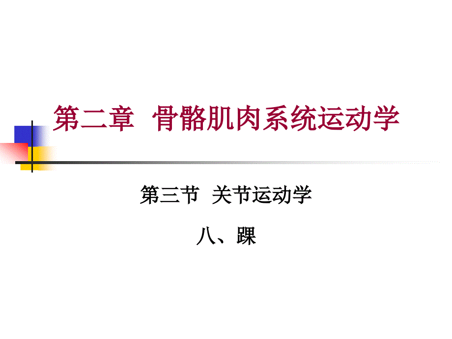 第二章 第三节 关节运动学(八、踝)运动学特征_第1页