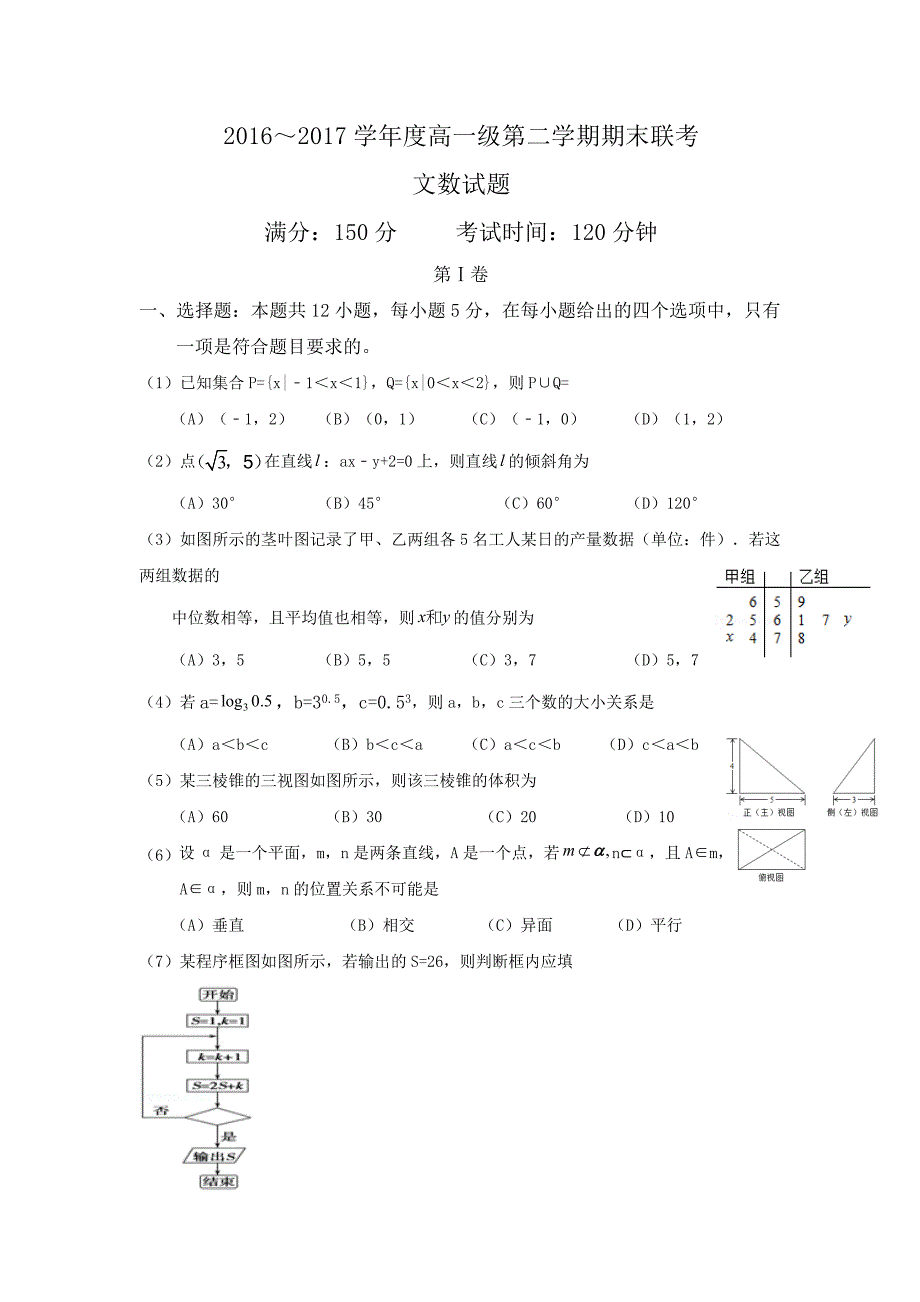 揭阳市2016-2017学年高一下期末联考数学（文）试题含答案_第1页