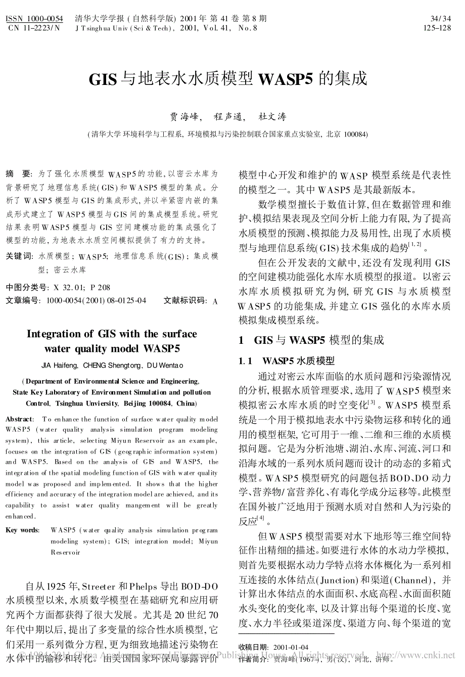 GIS与地表水水质模型WASP5的集成_贾海峰_第1页