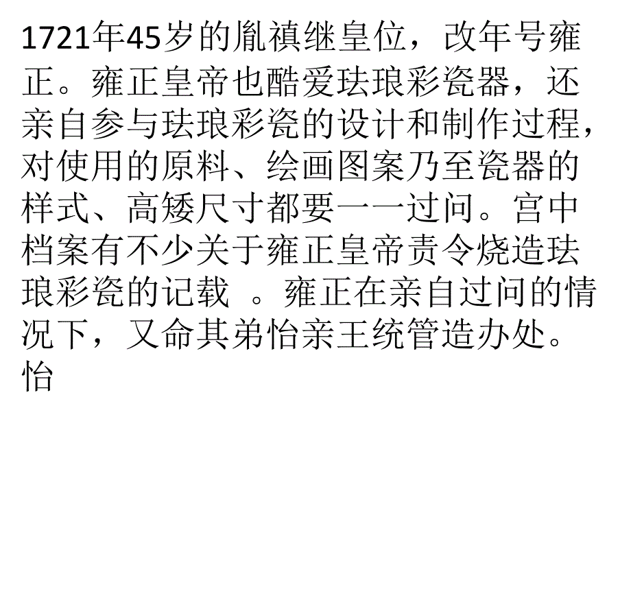清雍正时期珐琅彩瓷的工艺特征_第1页
