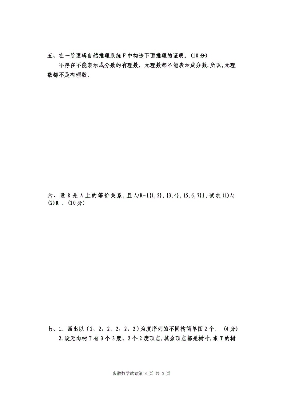 2012-2013离散数学(A)_第3页