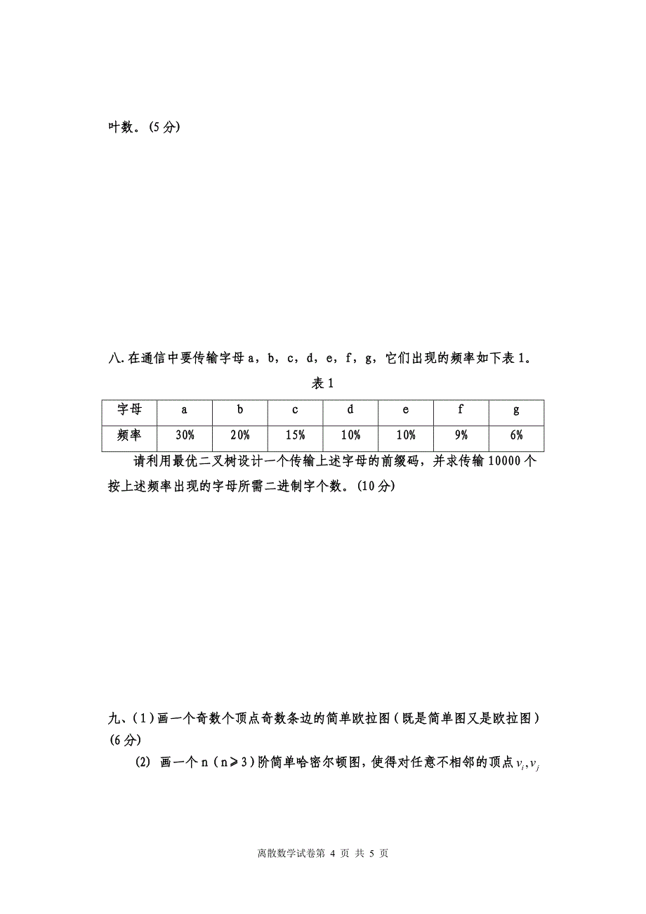 2012-2013离散数学(A)_第4页