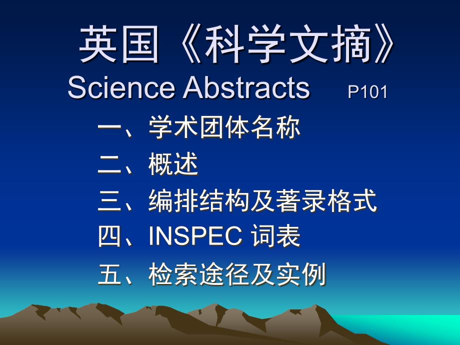 第二章 检索工具(2) 英国《科学文摘》_第1页