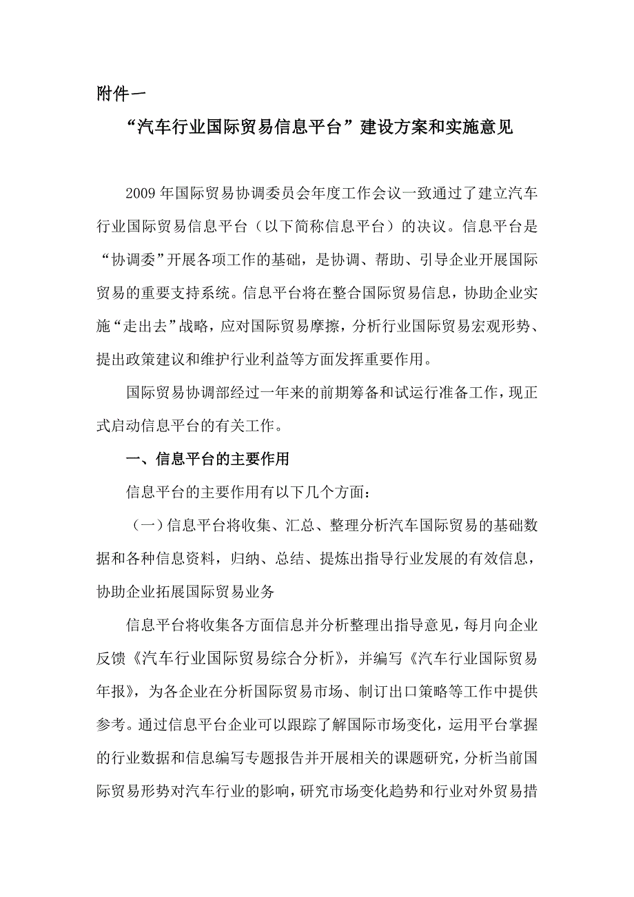 汽车行业国际贸易信息平台建设方案和实施意见_第1页