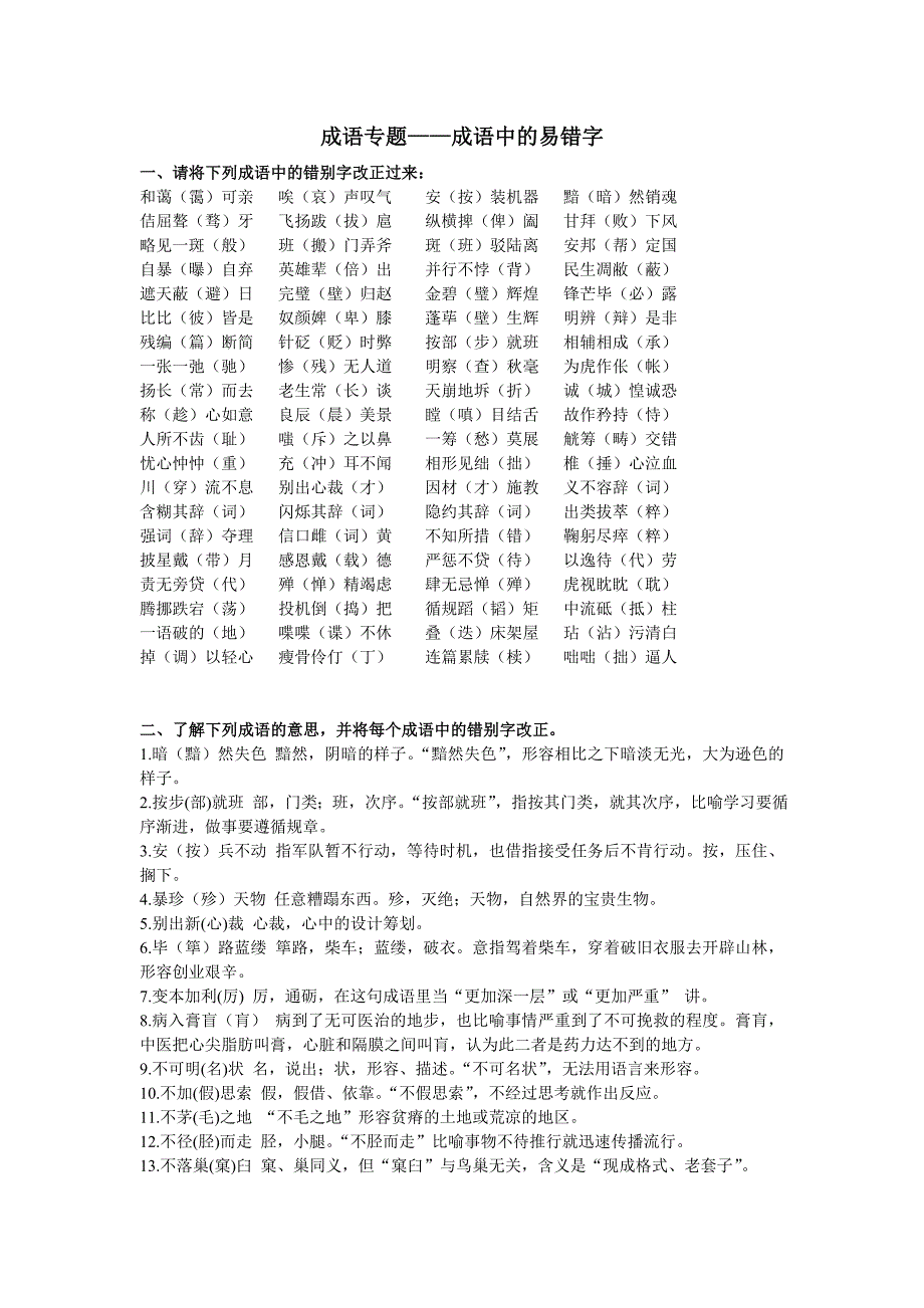 成语专题字形教师用_第1页