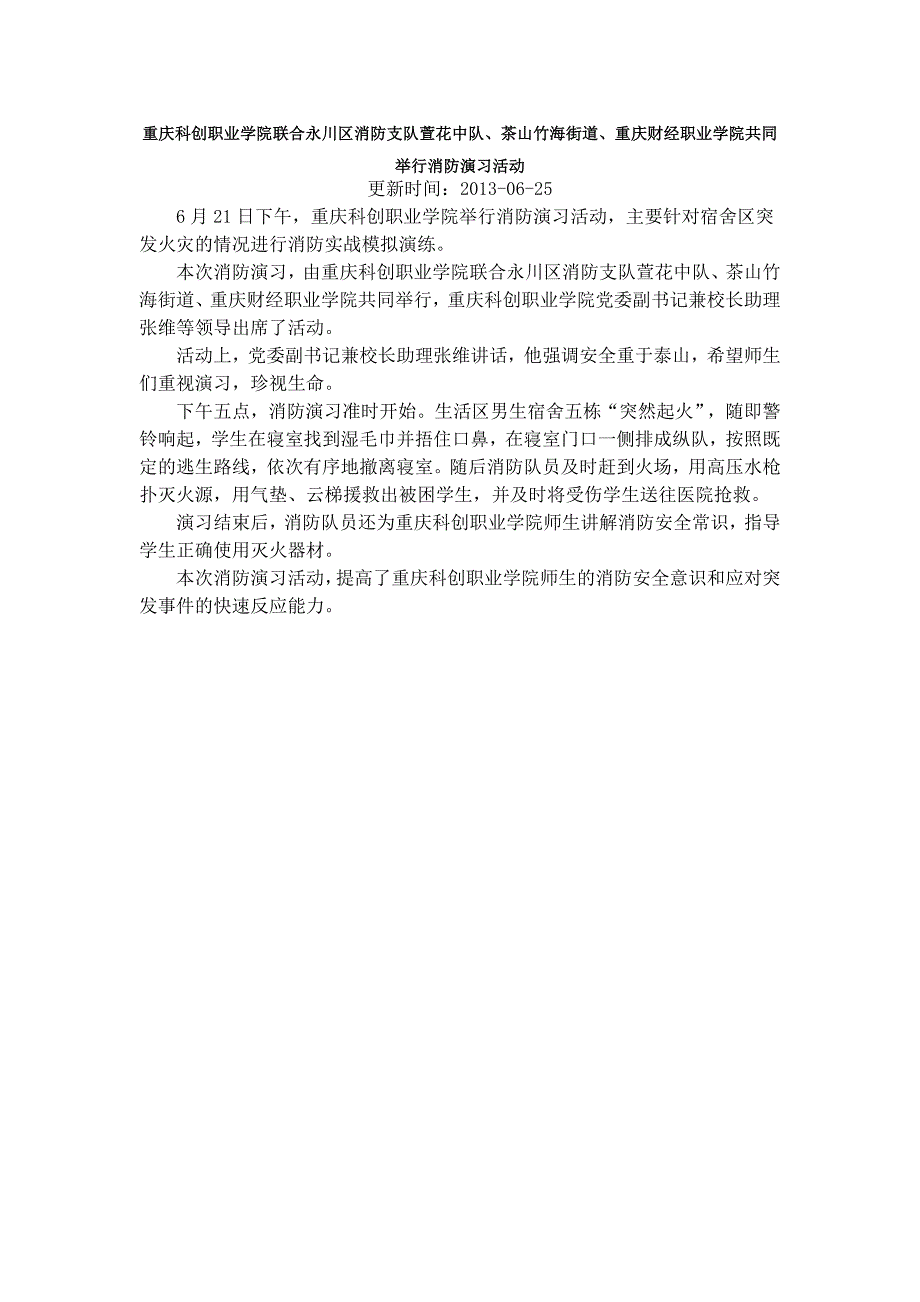 重庆科创职业学院联合永川区消防支队萱花中队、茶山竹海街道、重庆财经职业学院共同举行消防演习活动_第1页