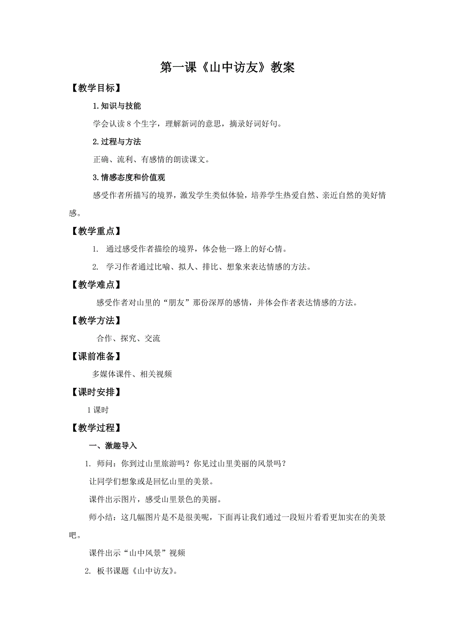 最新人教版六年级语文上册山中访友教案及反思2_第1页