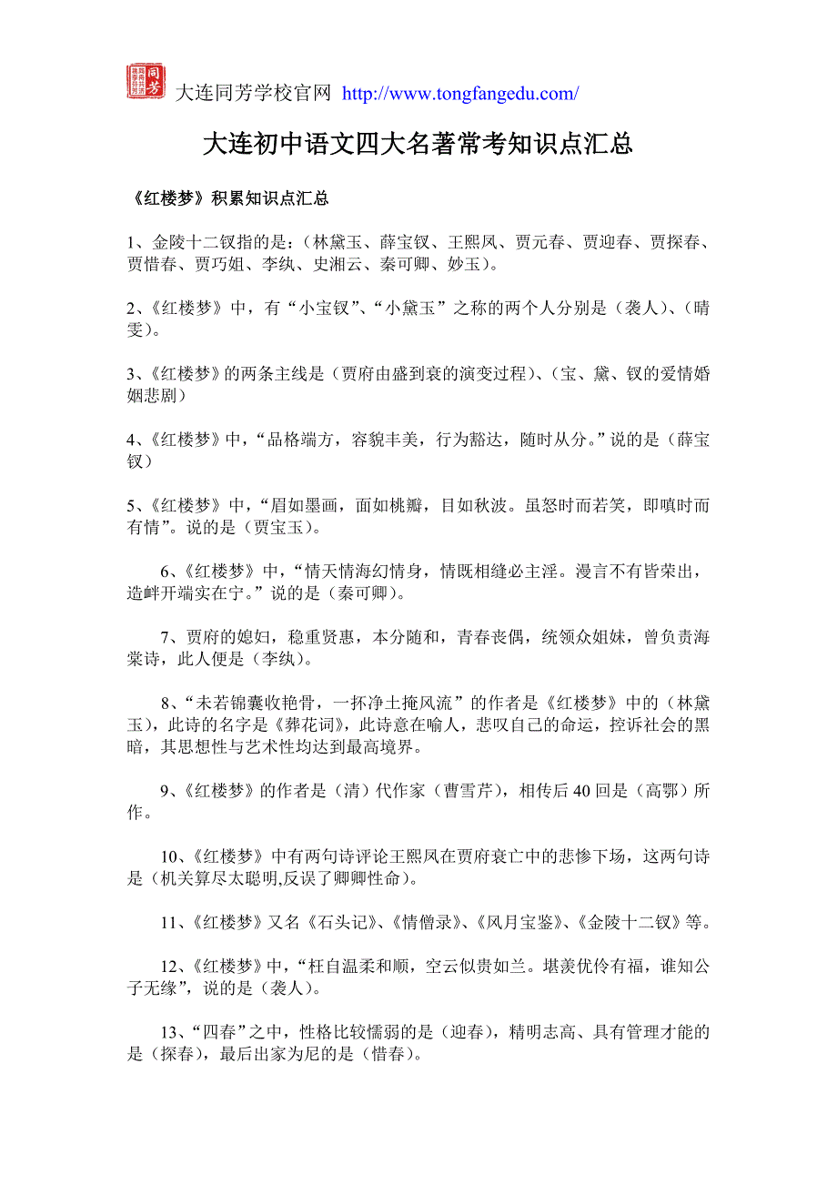 大连初中语文四大名著常考知识点汇总_第1页