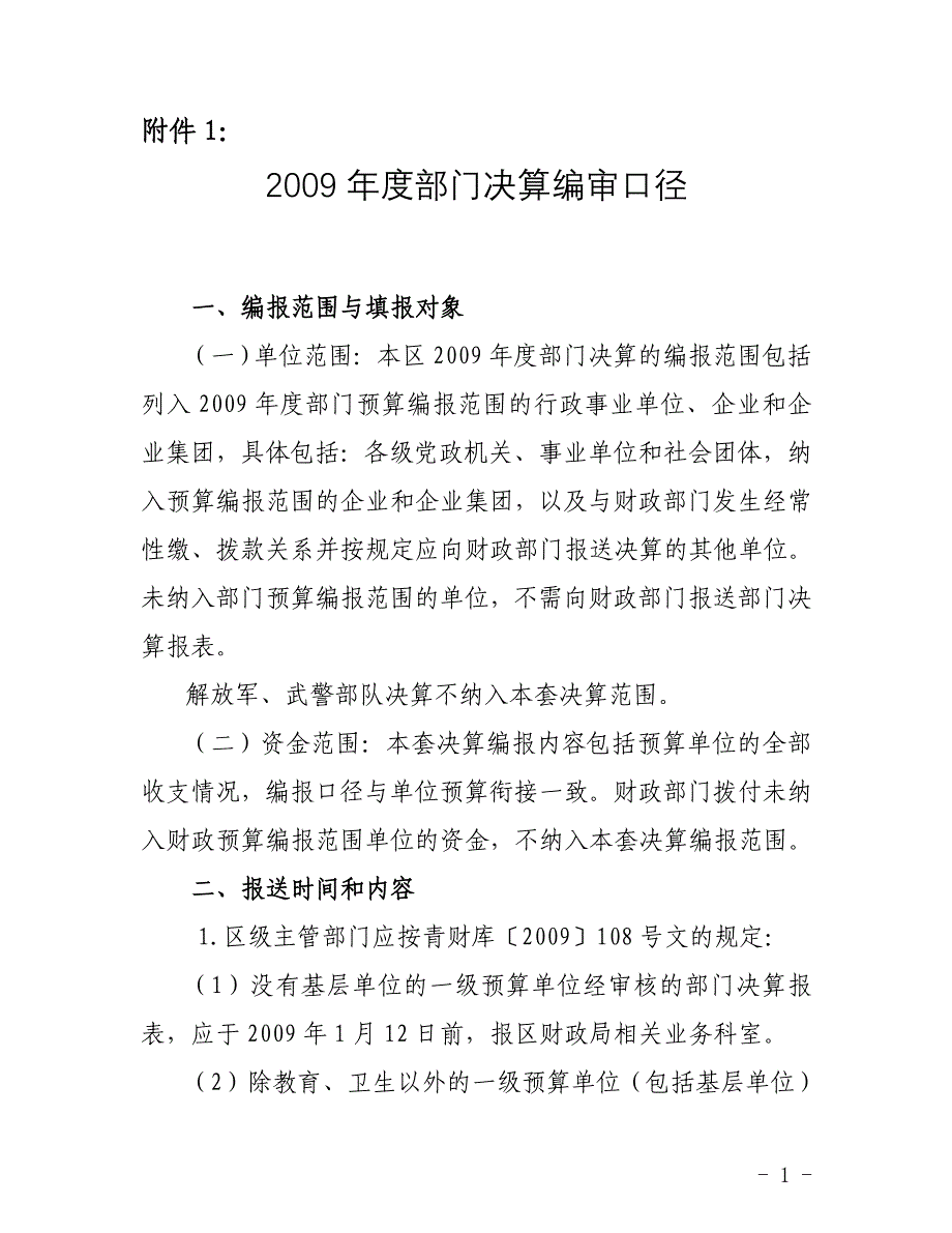 行政事业单位决算报表填报口径_第1页