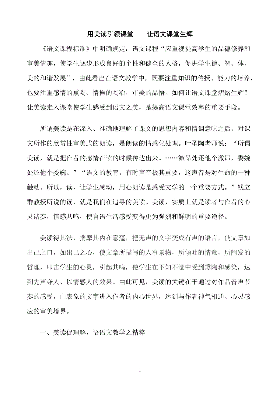 用美读引领阅读让语文课堂生辉_第1页