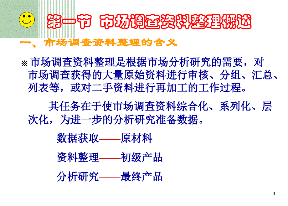 第七章(市场调查资料整理)_第3页