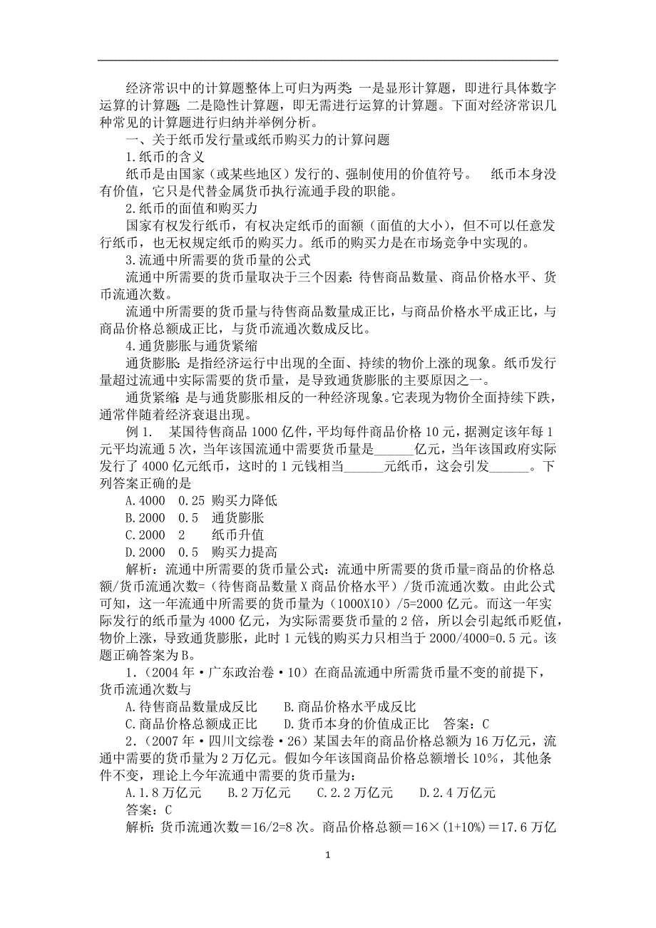 高中政治必修1经济常识中的计算题汇总_第1页