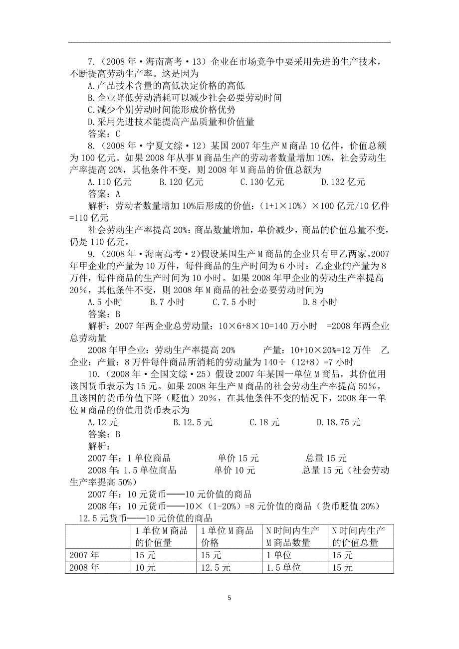 高中政治必修1经济常识中的计算题汇总_第5页