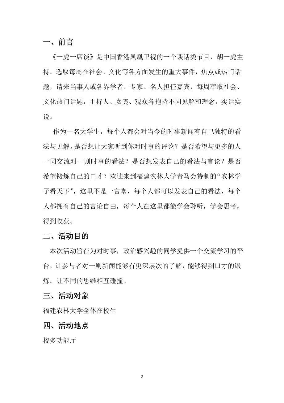 福建农林大学首届农林学子看天下活动策划书_第2页