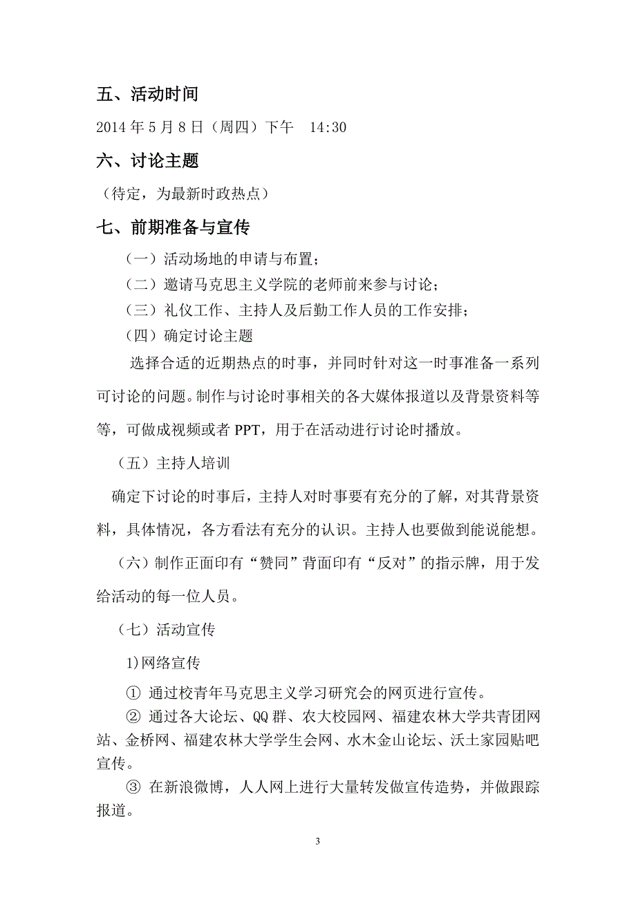 福建农林大学首届农林学子看天下活动策划书_第3页