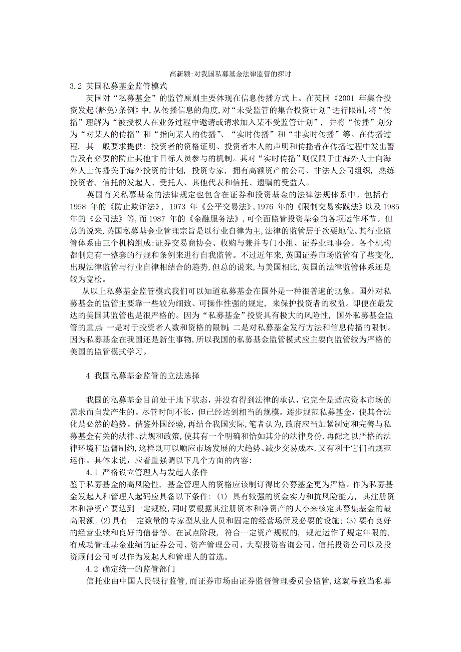 高新颖对我国私募基金法律监管的探讨_第1页