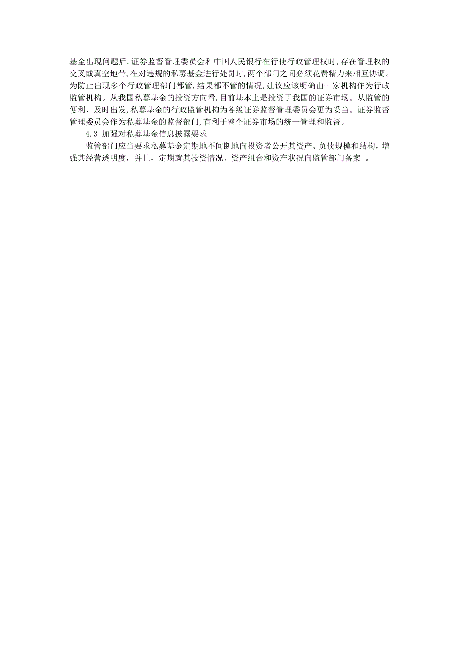 高新颖对我国私募基金法律监管的探讨_第2页