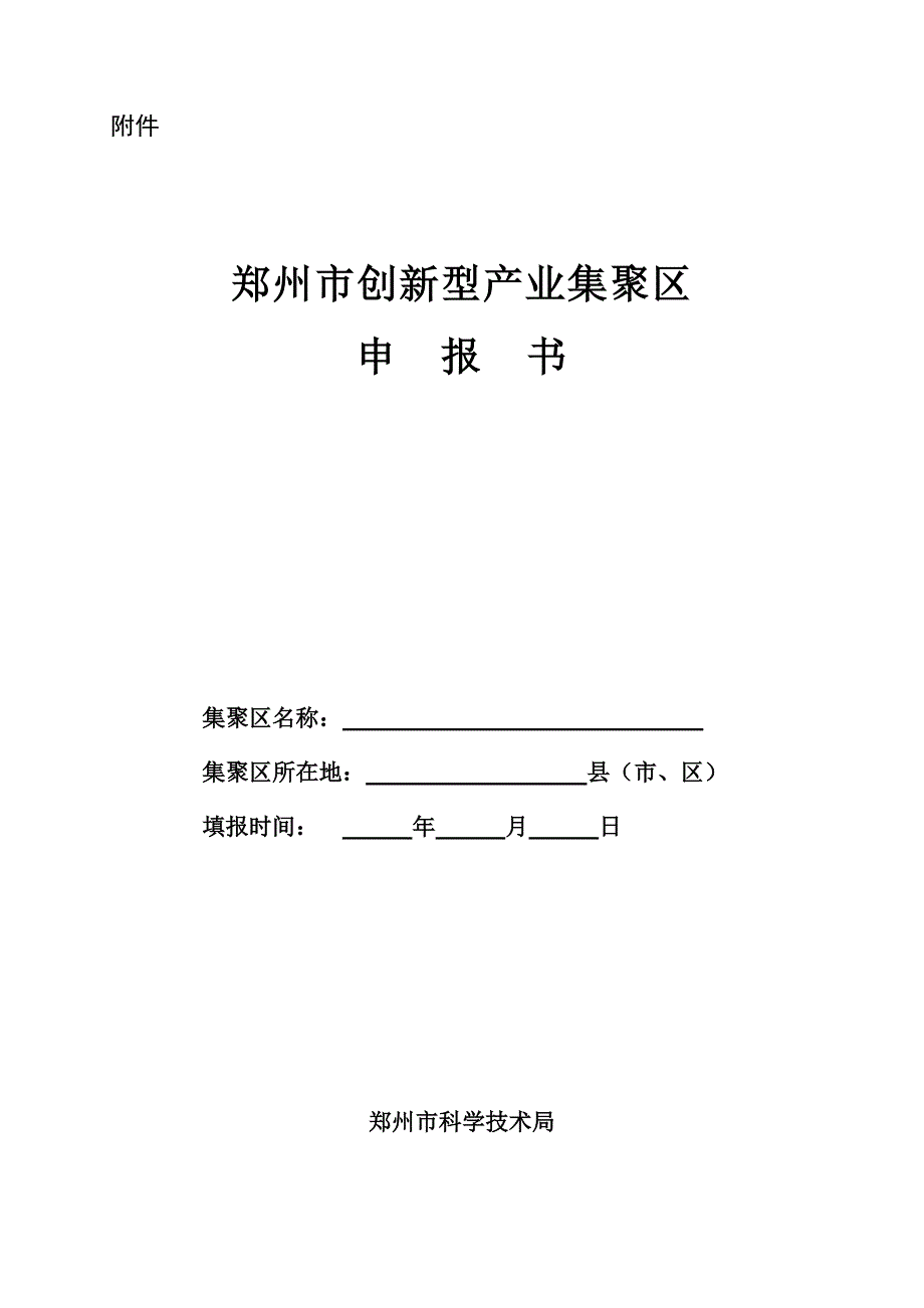 郑州市创新型产业集聚区申报书_第1页