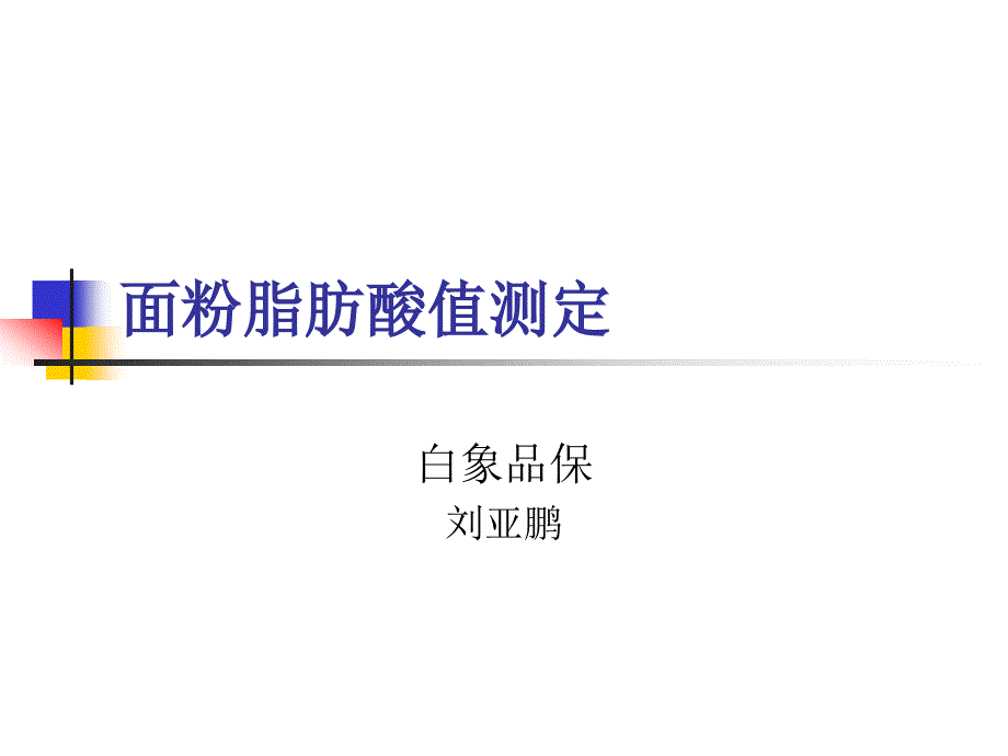 面粉脂肪酸脂测定_第1页