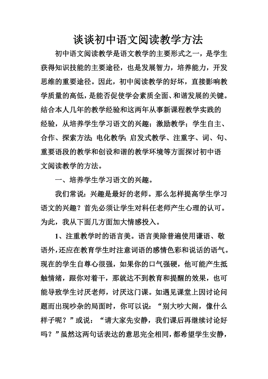 对初中语文阅读教学方法的探讨_第1页