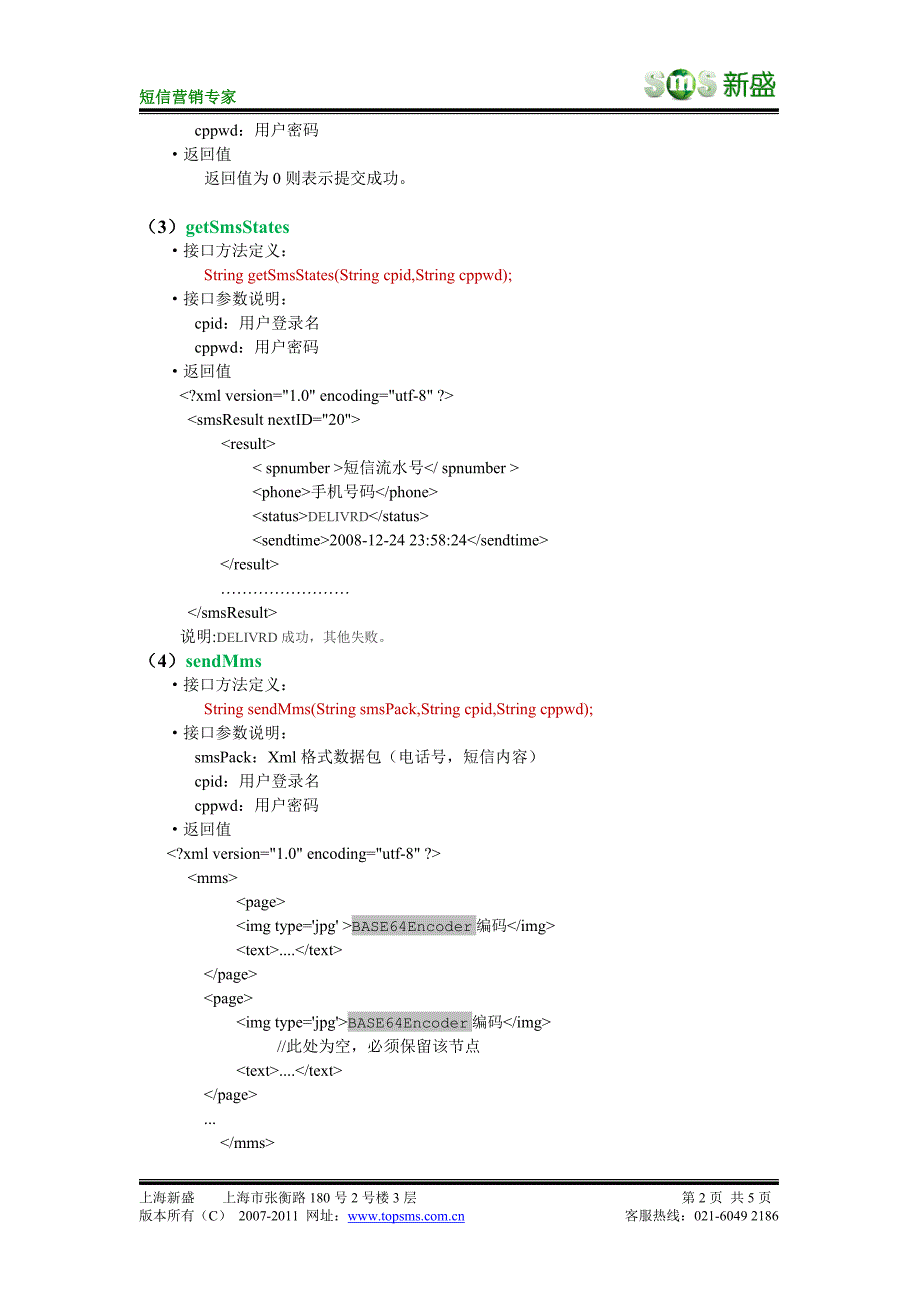 短信平台WebService接口文档_第2页