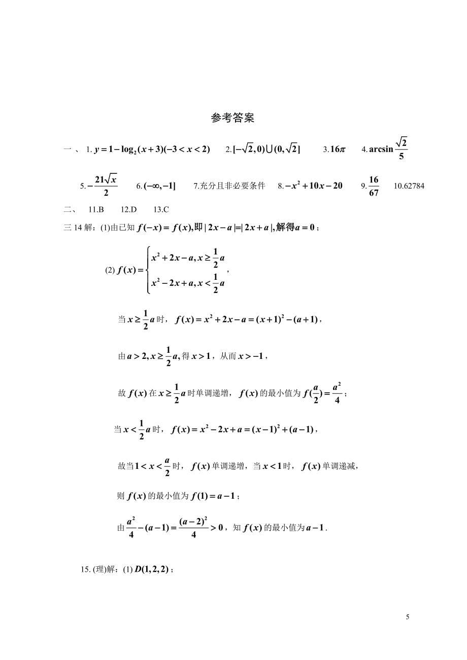 上海市卢湾区2008学年高三年级第一次质量调研数学试卷2009.1(改良版)_第5页