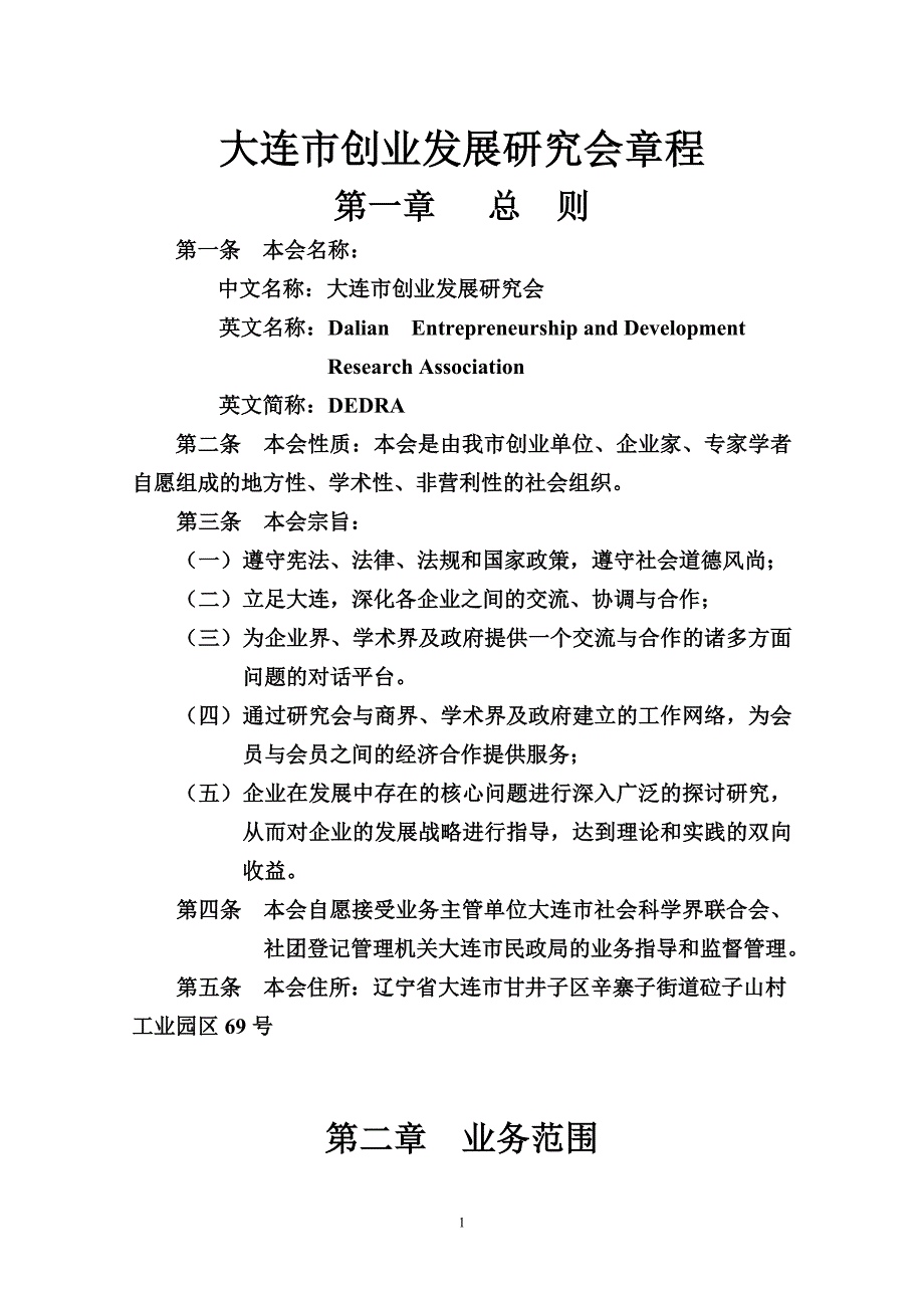 大连创业发展研究会章程_第1页