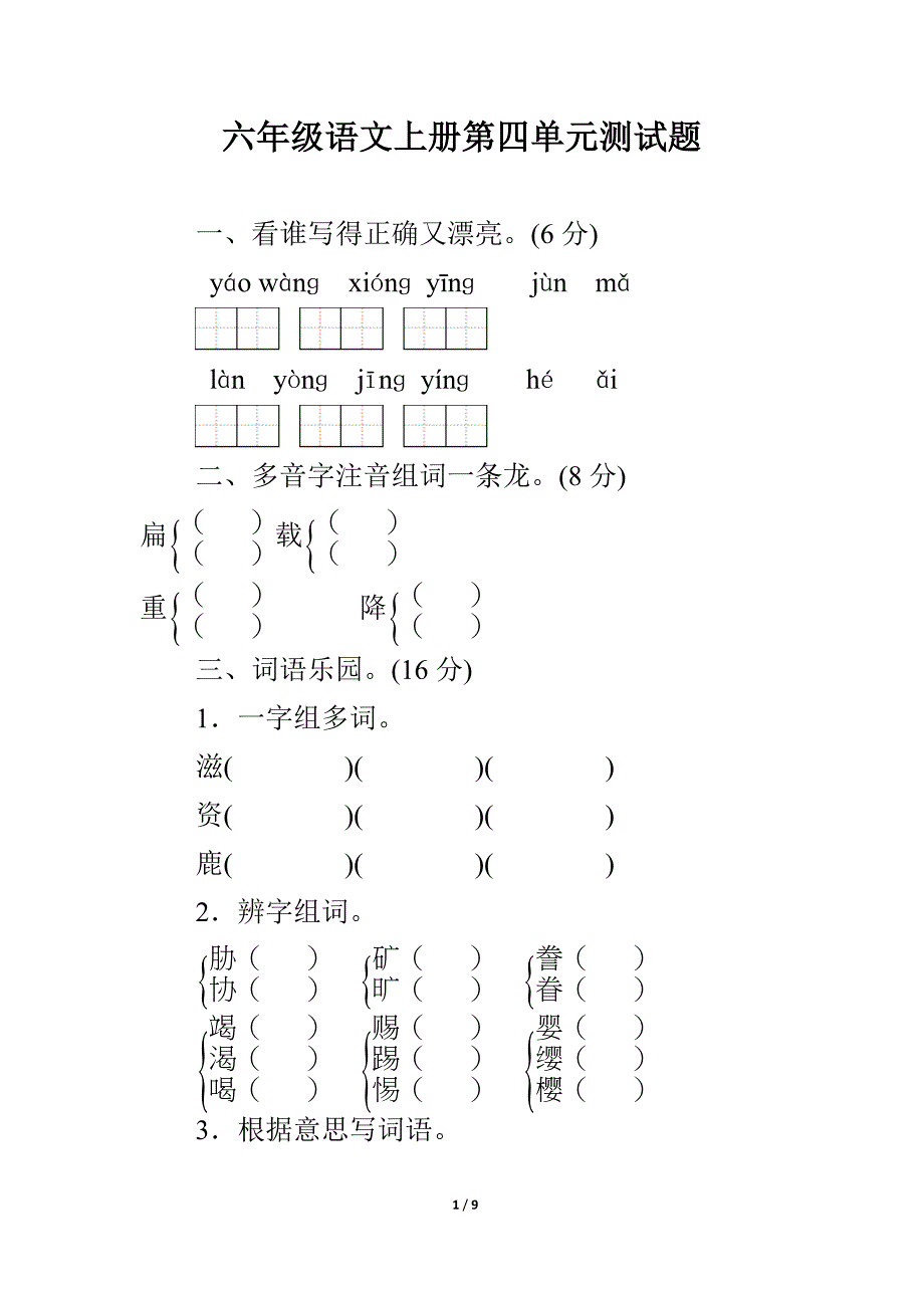 六年级语文上册第四单元测试题_第1页