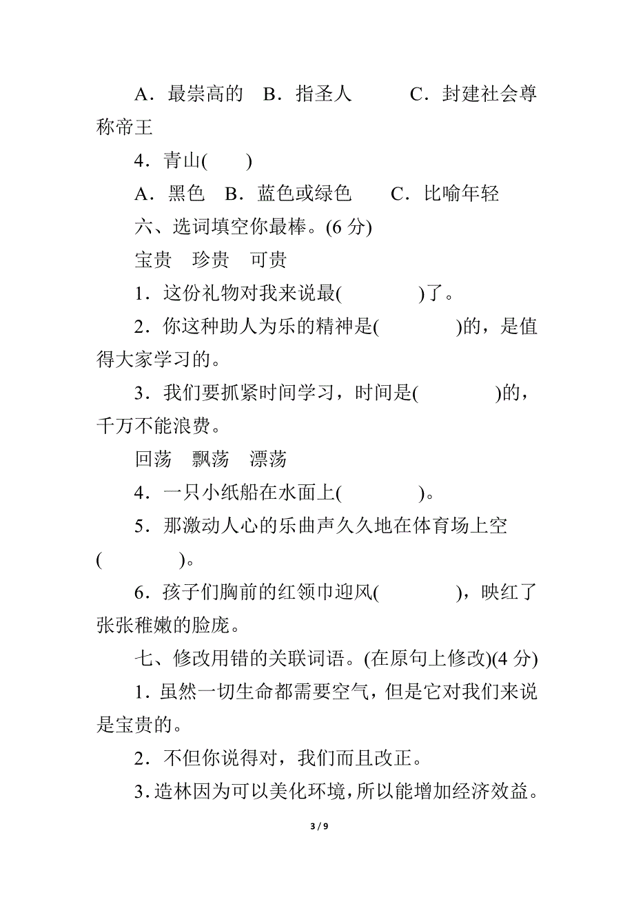 六年级语文上册第四单元测试题_第3页