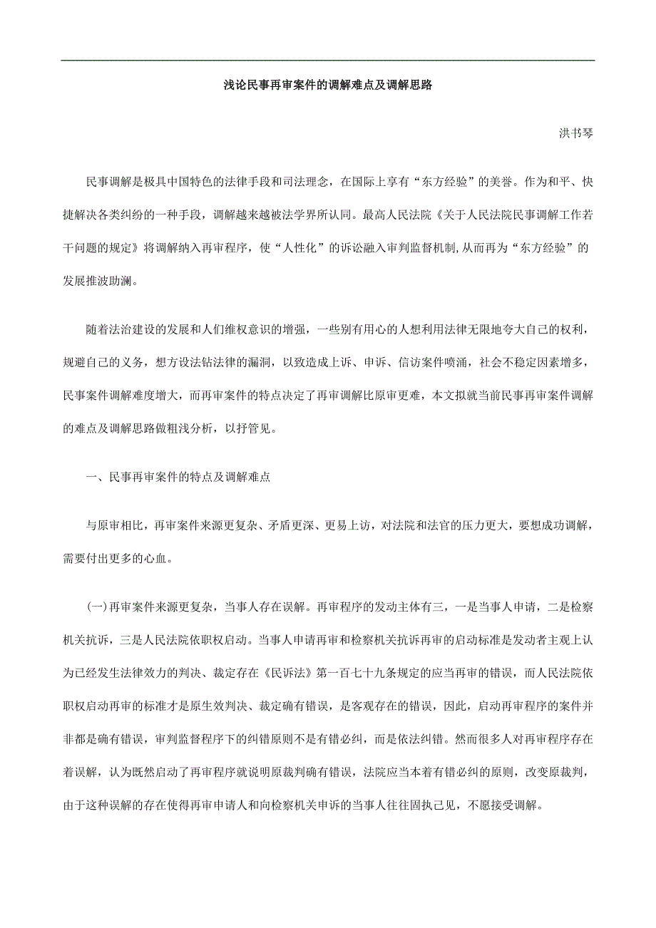 路思解调及点难解调的件案审再事民论浅_第1页