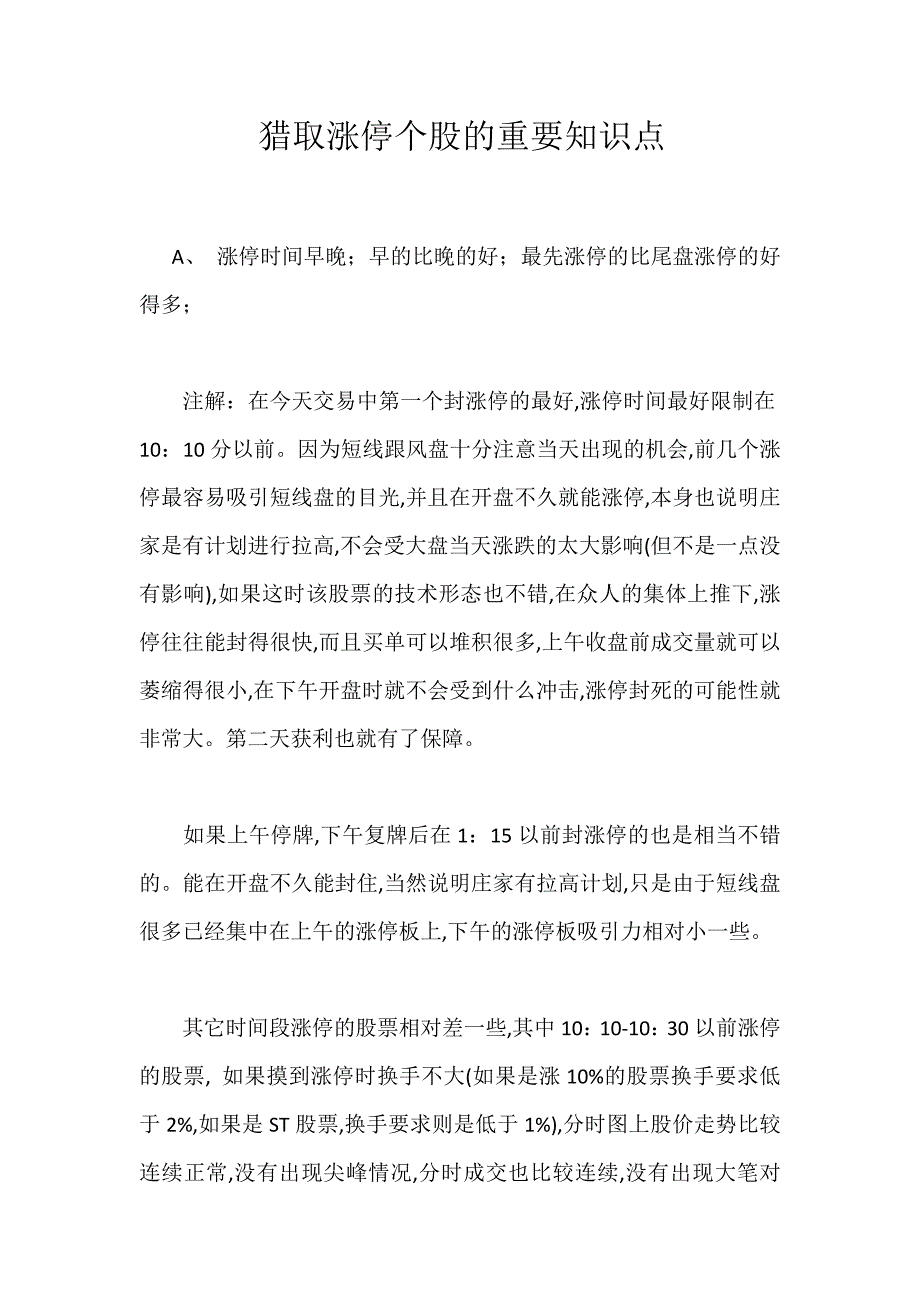 猎取涨停个股的重要知识点_第1页