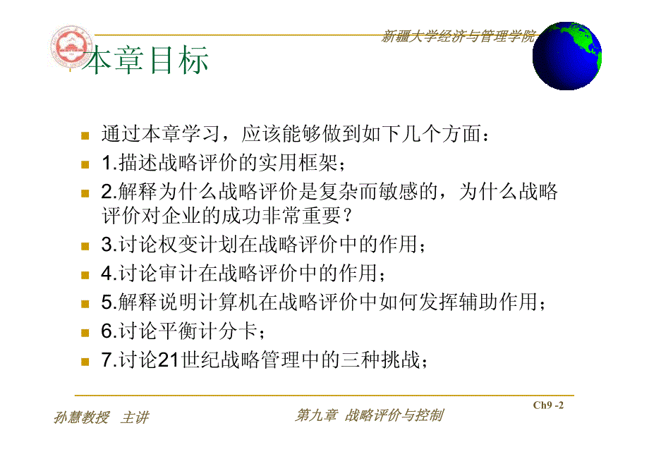 第九章 战略评价与控制 David_第2页