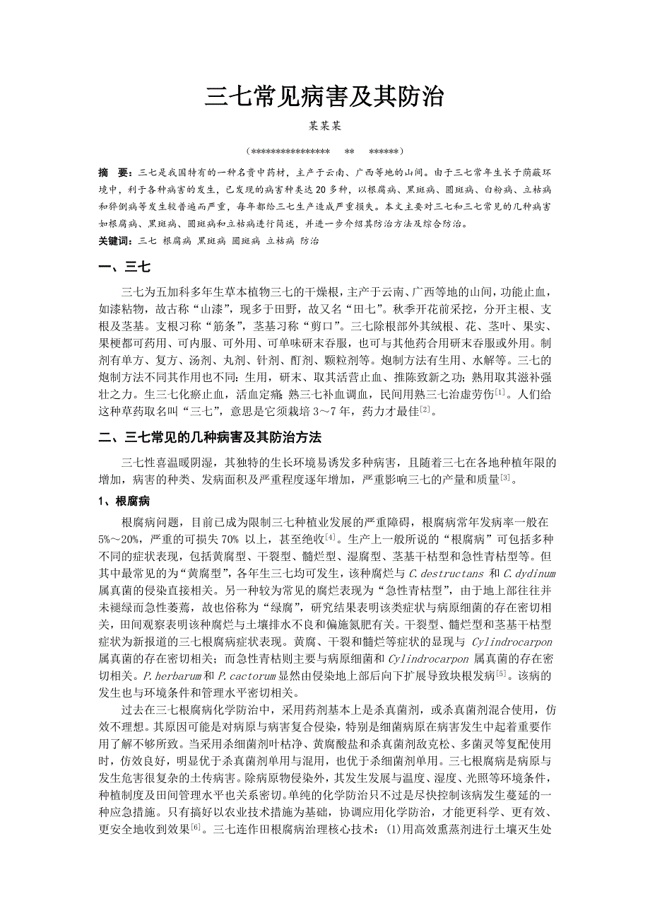 三七常见病害及其防治_第1页