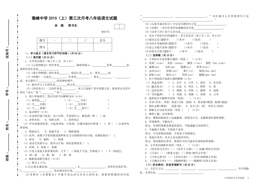 嵩峰中学2010（上）第三次月考八年级语文卷试题_第1页