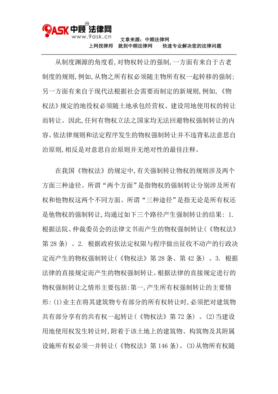 论《物权法》中强制转让物权的法律维度_第3页