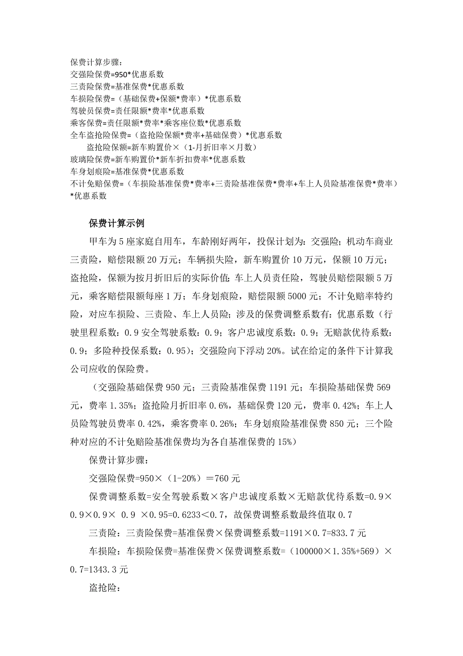 车险保费计算步骤及实例演示_第1页
