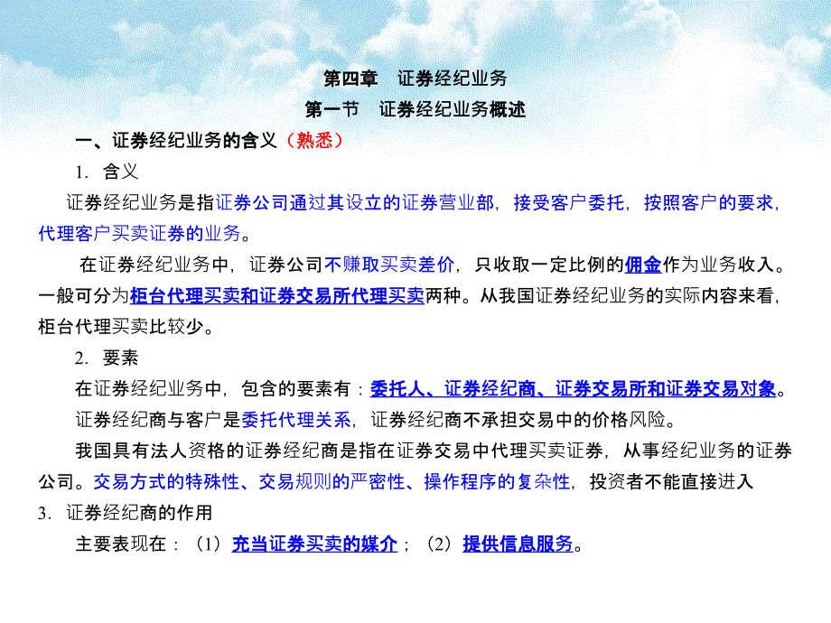 第4章 证券经纪业务(52)_第1页