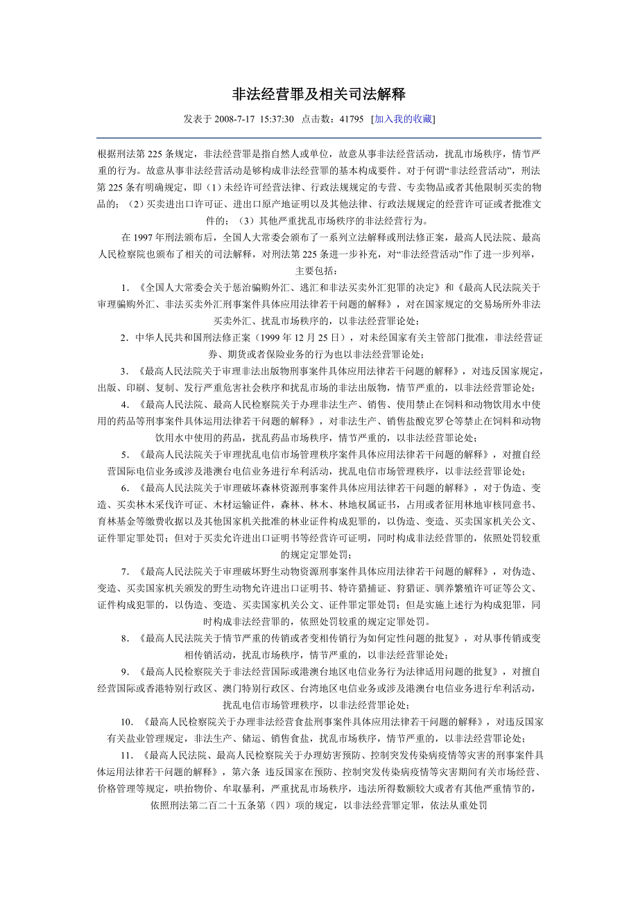 非法经营罪及相关司法解释_第1页