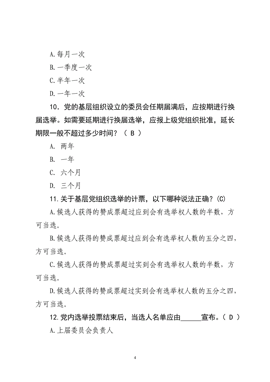 党务竞赛试题(答案) (2)_第4页