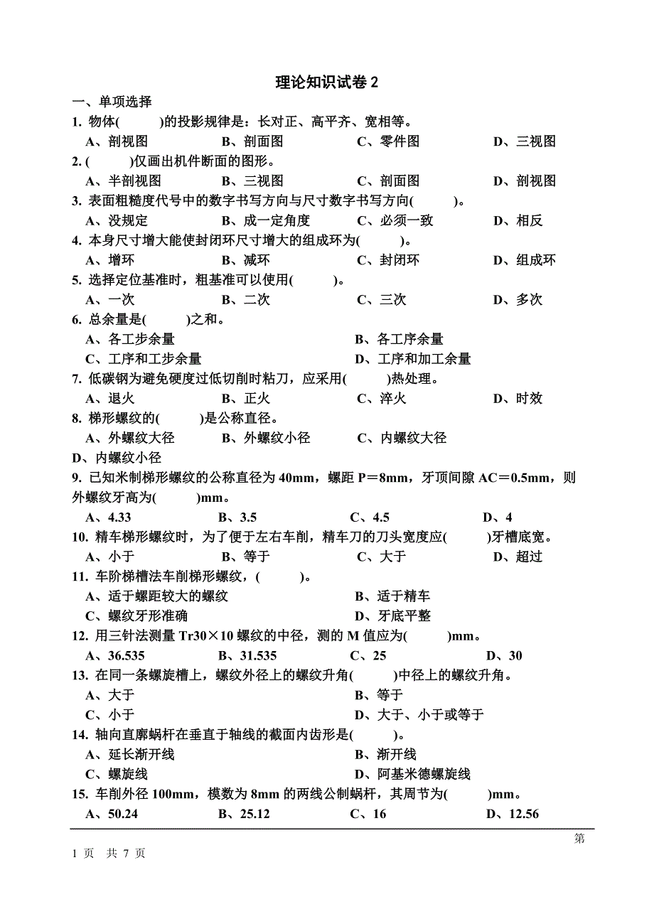 车工中级国家题库试题精选2_第1页