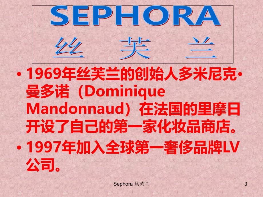 Sephora丝芙兰_第3页