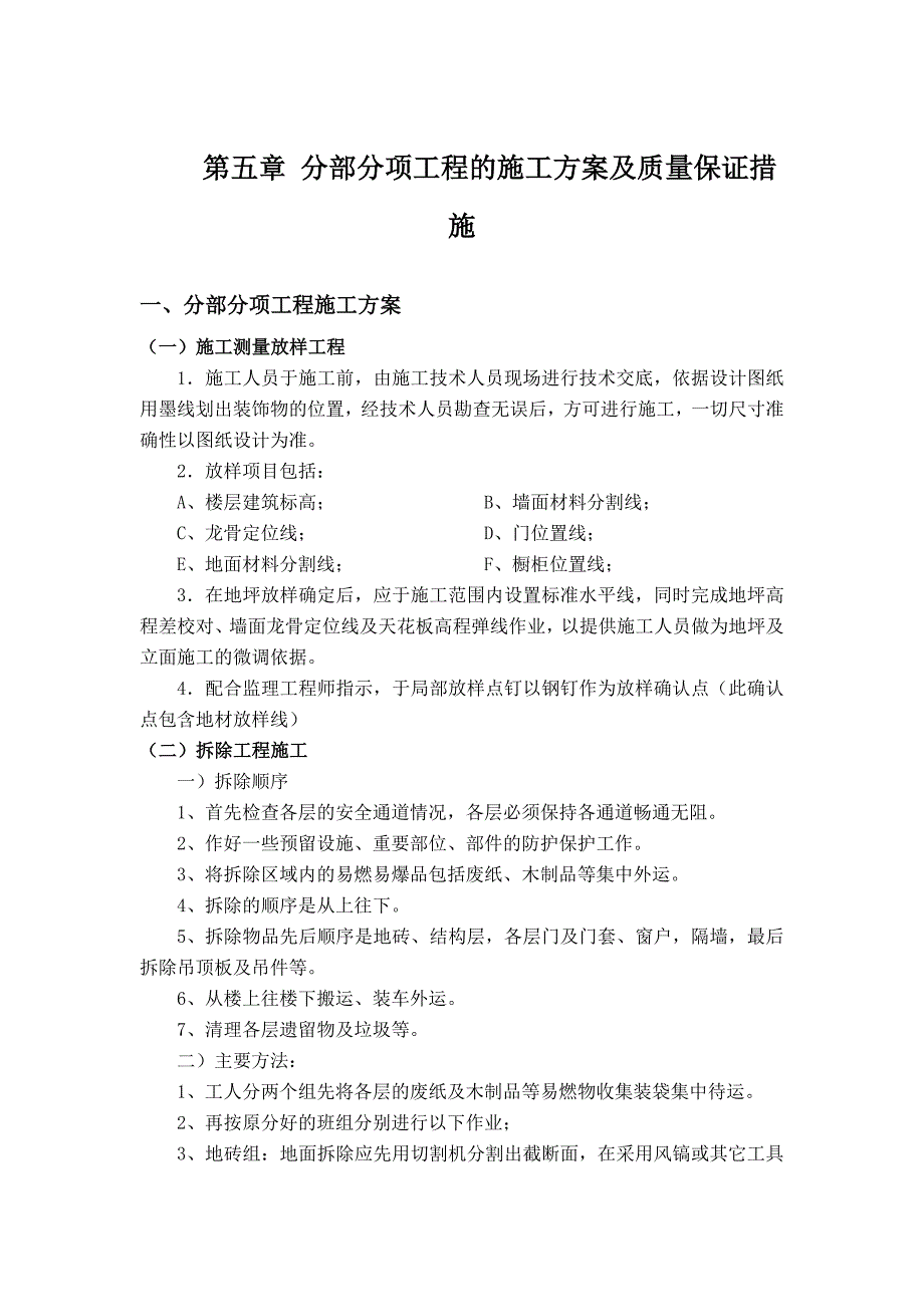 分部分项工程施工及质量保证措施_第1页