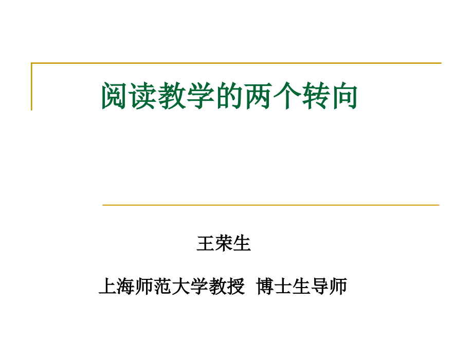 阅读教学的两个转向上海师范大学王荣生博士_第1页