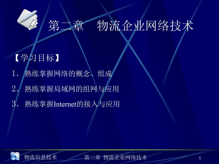 第二章  物流企业网络技术_第1页