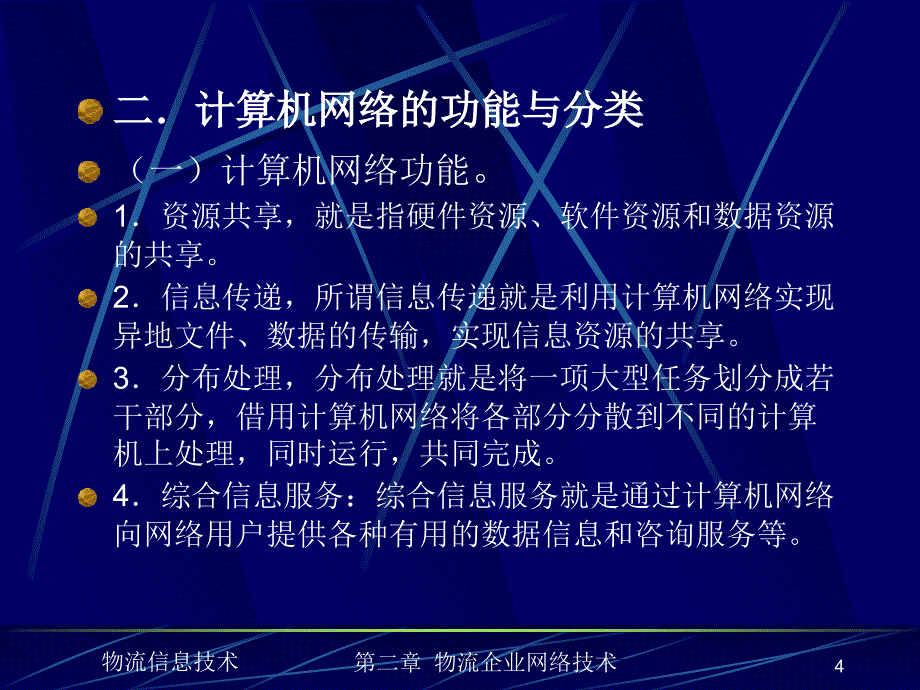 第二章  物流企业网络技术_第4页