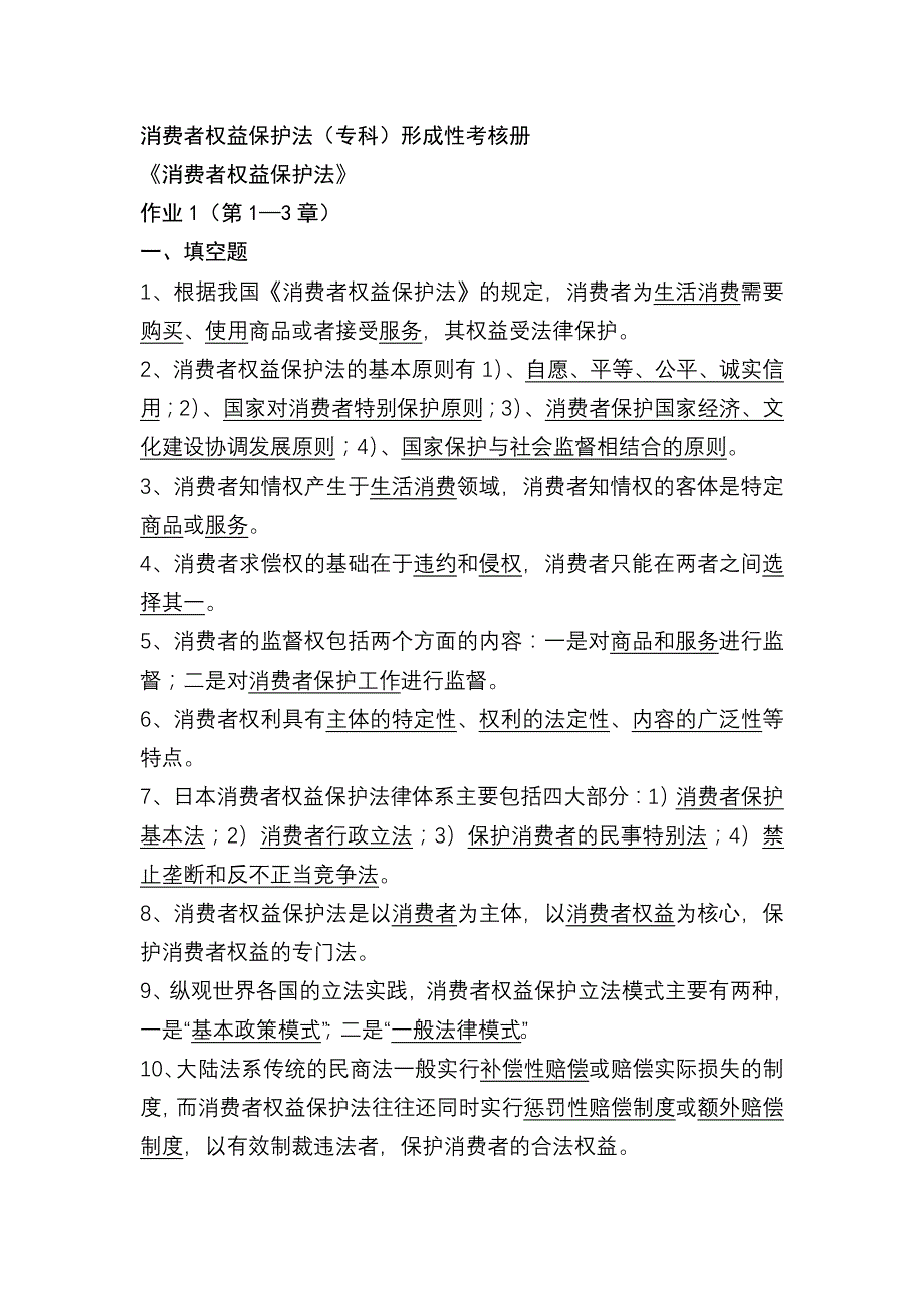 福建电大消费者权益保护法形成性考核册作业1_第1页