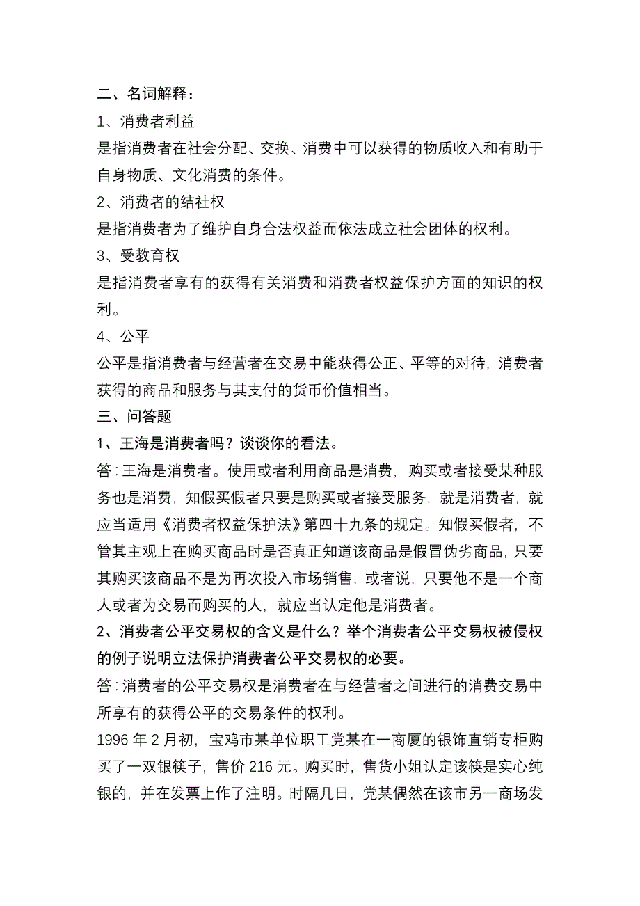 福建电大消费者权益保护法形成性考核册作业1_第2页